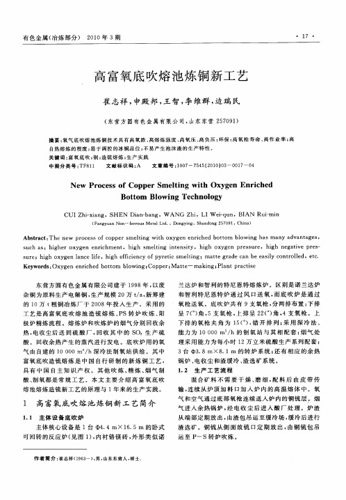 高富氧底吹熔池炼铜新工艺