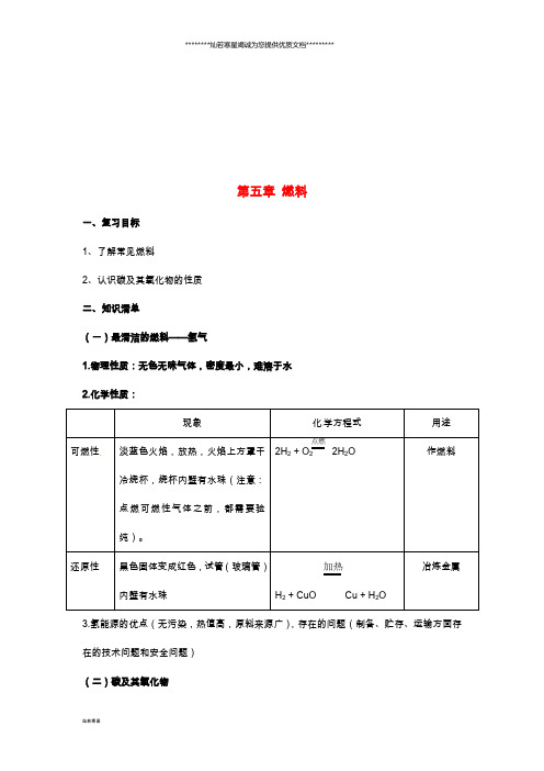 九年级化学上册 第五章 燃料学案(无答案)(新版)粤教版