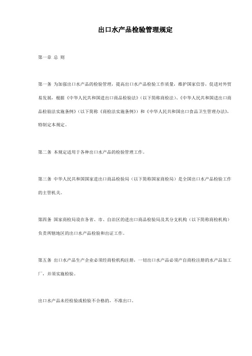 出口水产品检验管理规定 