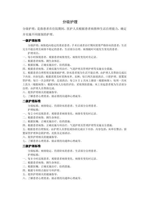 分级护理