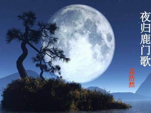 夜归鹿门歌山寺钟鸣昼已昏【唐】孟浩然