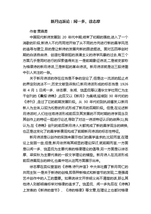 新月诗派论：闻一多、徐志摩
