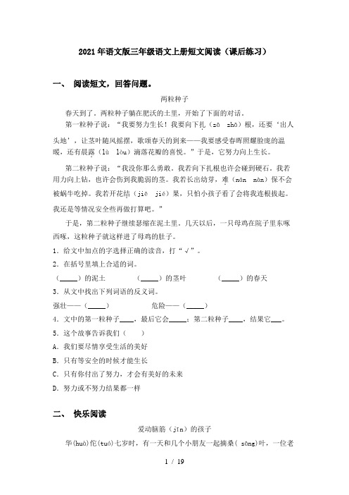 2021年语文版三年级语文上册短文阅读(课后练习)