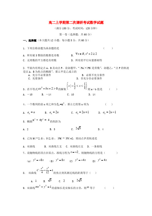 河北省邯郸市馆陶县第一中学高二数学上学期第二次调研考试试题新人教A版