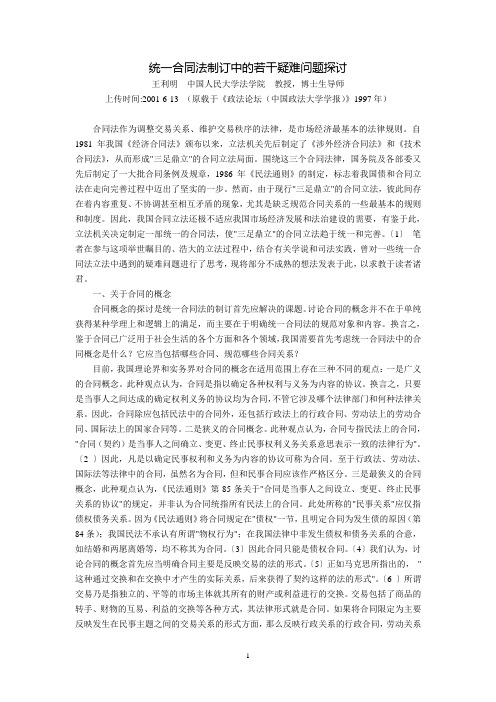 统一合同法制订中的若干疑难问题探讨(王利明)