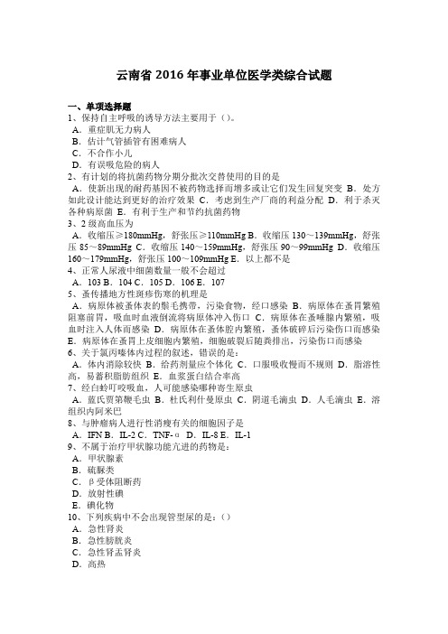 云南省2016年事业单位医学类综合试题