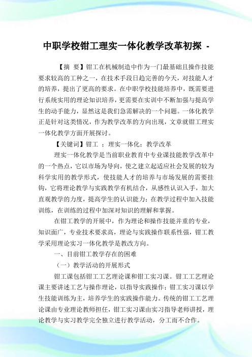 中职学校钳工理实一体化教学改革初探.doc
