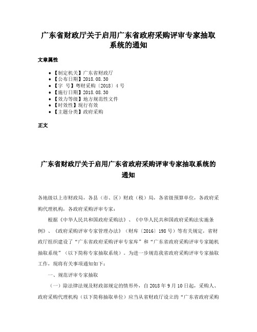 广东省财政厅关于启用广东省政府采购评审专家抽取系统的通知