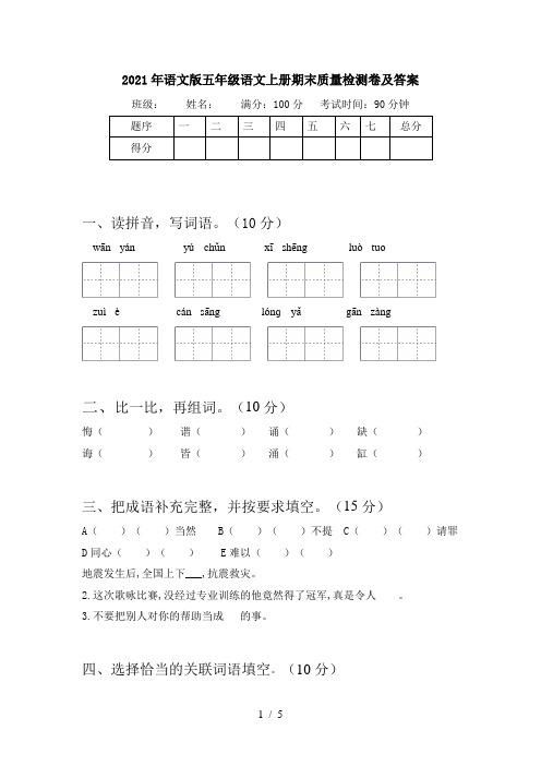 2021年语文版五年级语文上册期末质量检测卷及答案