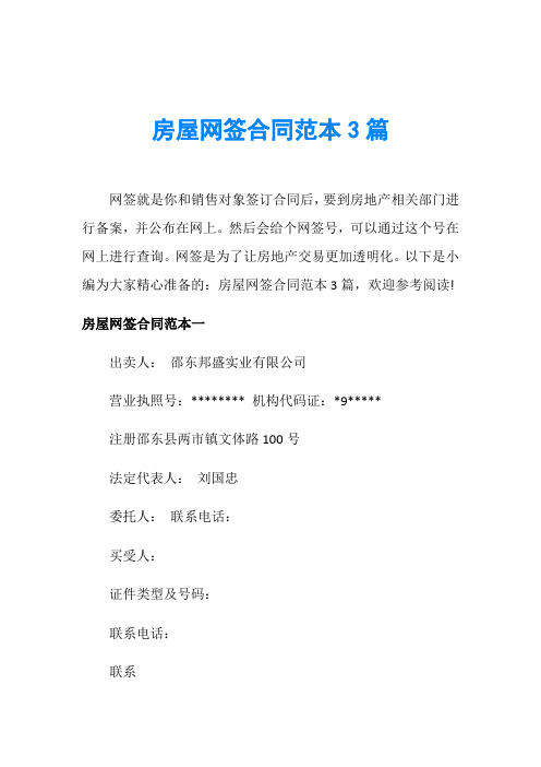 房屋网签合同范本3篇