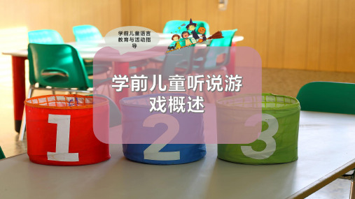 学前儿童听说游戏概述
