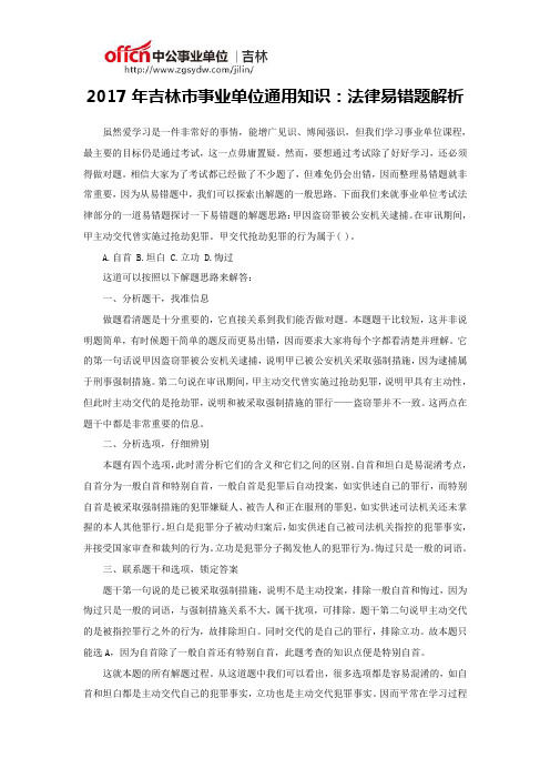 2017年吉林市事业单位通用知识：法律易错题解析