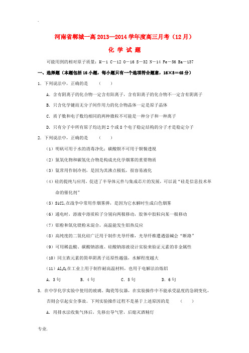 河南省郸城一高2014届高三化学12月月考试题新人教版