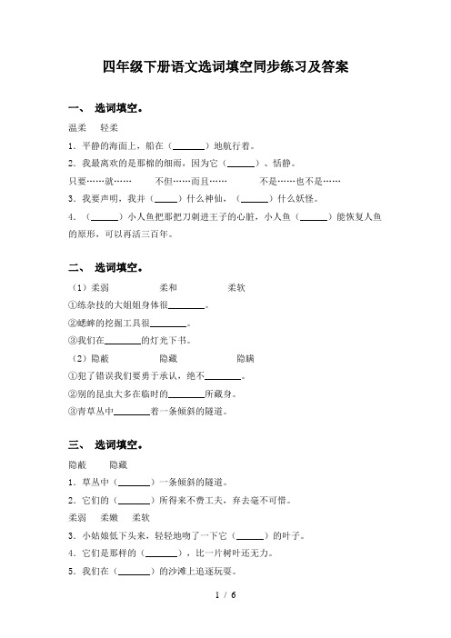 四年级下册语文选词填空同步练习及答案