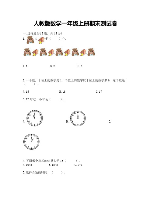 人教版数学一年级上册期末测试卷及参考答案(满分必刷)