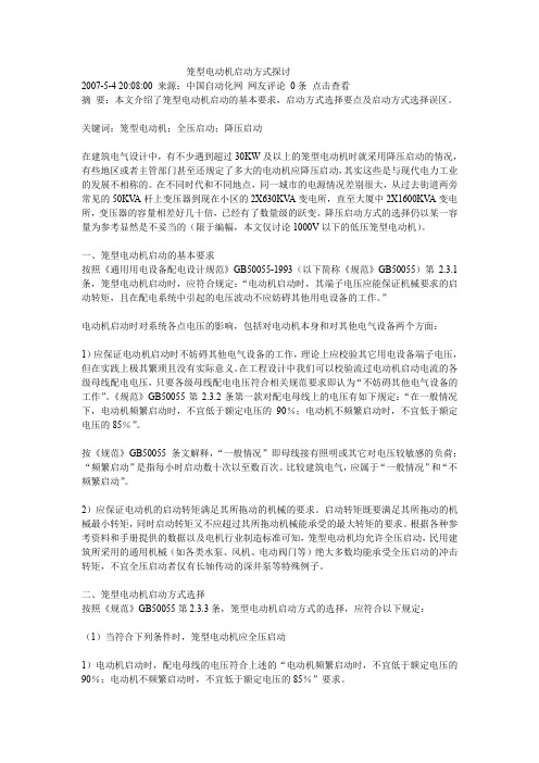 笼型电动机启动方式探讨