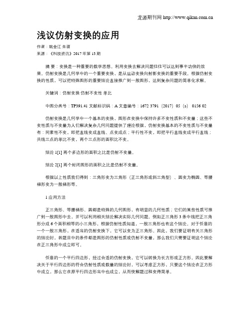 浅议仿射变换的应用