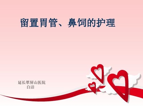 胃管留置