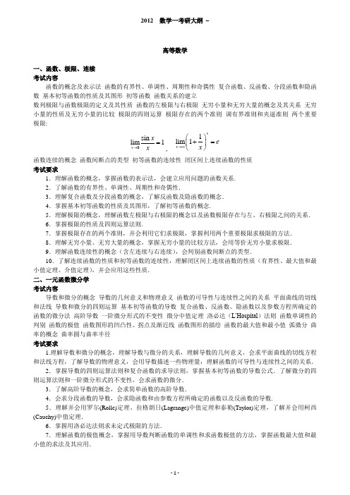 2012数学一考研大纲14769