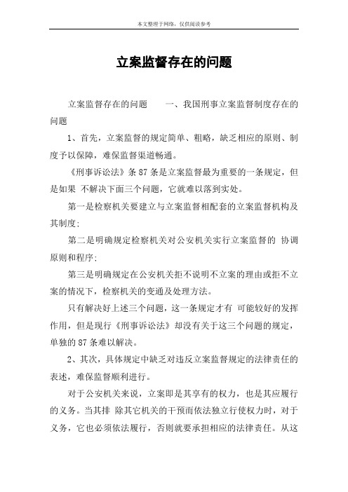 立案监督存在的问题