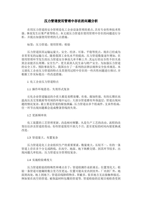 压力管道使用管理中存在的问题分析