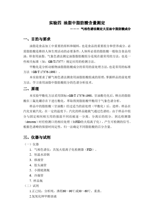 油脂中脂肪酸含量测定