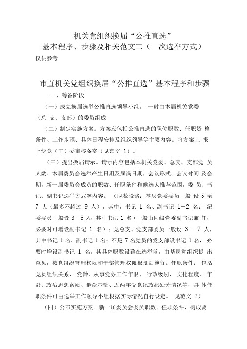 党组织公推直选程序