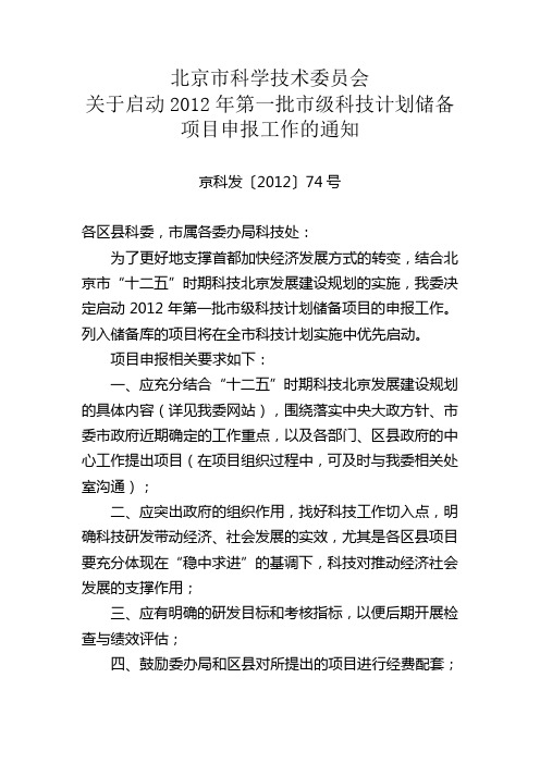 1、北京市科学技术委员会关于启动2012年第一批市级科技计划储备项目申报工作的通知