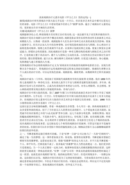 浅谈戏剧治疗元素在电影《甲方乙方》里的运用(一)