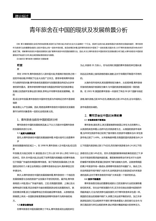 青年旅舍在中国的现状及发展前景分析