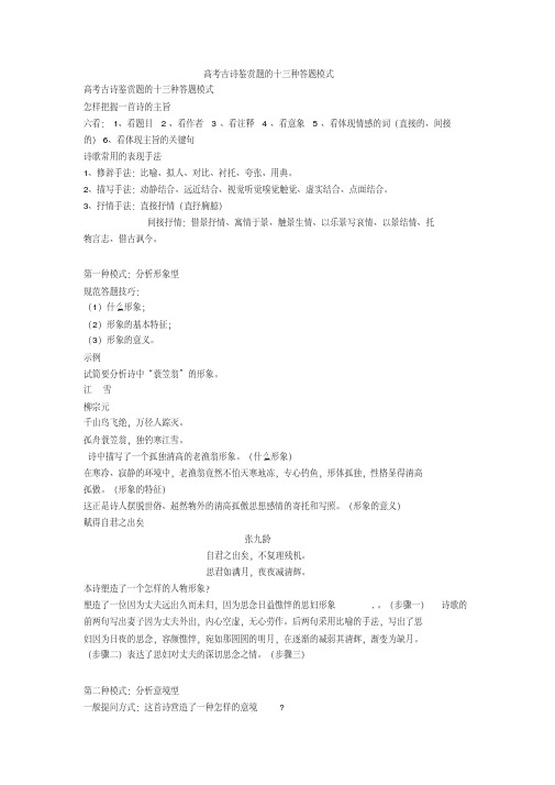 高考古诗鉴赏题的十三种答题模式+诗歌鉴赏专项练习