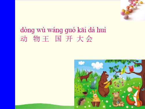 部编教材一年级下册语文《动物王国开大会》精美PPT