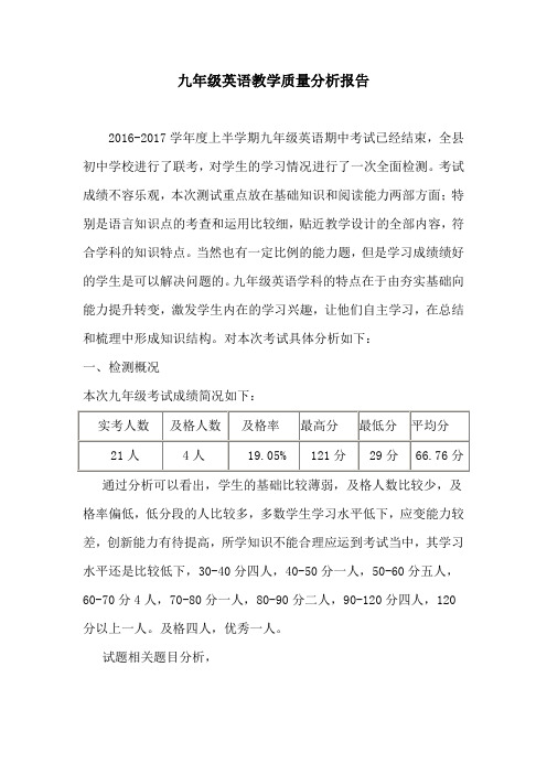 九年级英语质量分析报告