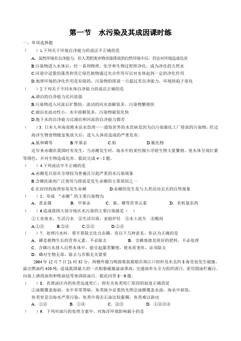 选修六 2.1 水污染及其成因课时练z
