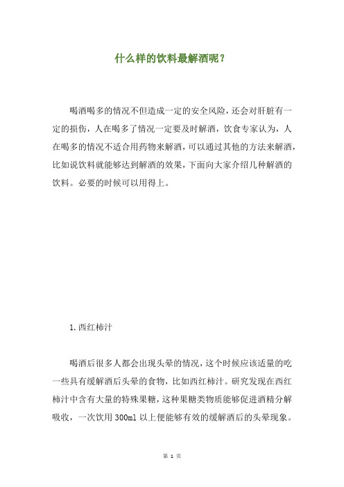 什么样的饮料最解酒呢？