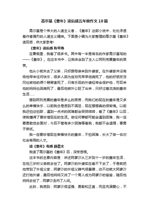 高尔基《童年》读后感五年级作文10篇