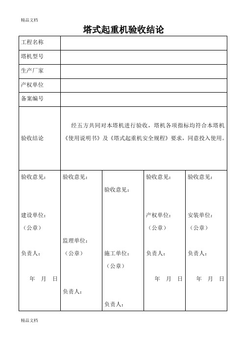 最新塔式起重机验收结论五方验收