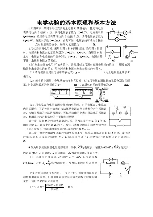 电学实验的基本原理和基本方法