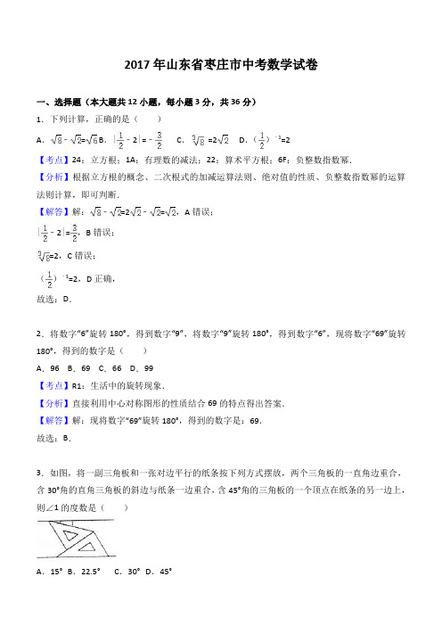 2017年山东省枣庄市中考数学试卷(解析版)