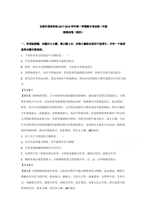 【解析】吉林省长春外国语学校2017-2018学年高一上学期期中考试物理试题含解析