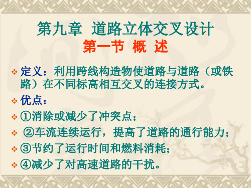 第九章_道路立体交叉设计