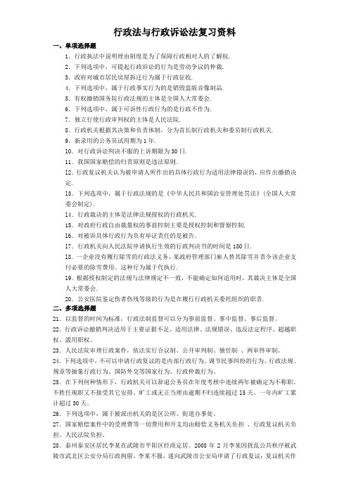 行政法与行政诉讼法复习资料
