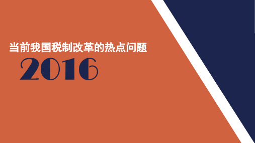 2016年 我国税制改革