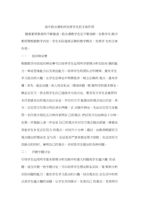 高中政治课如何发挥学生的主体作用