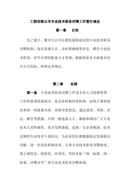工程有限公司专业技术职务评聘工作暂行规定