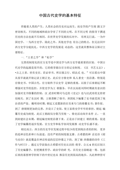 中国古代史学的基本特征