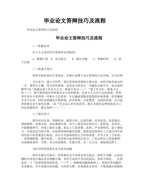 毕业论文答辩技巧及流程