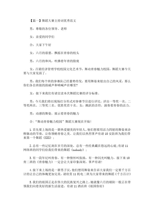 舞蹈大赛主持词优秀范文