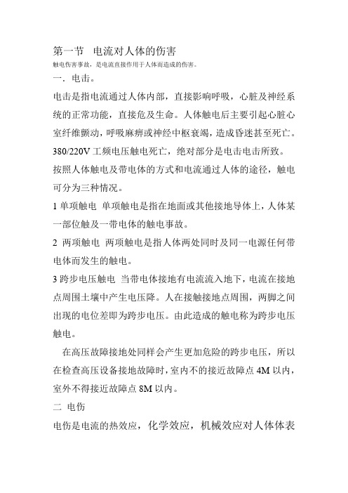 电流对人体的伤害