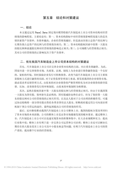 我国汽车制造业上市公司资本结构对经营绩效影响的实证研究_